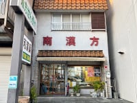 南漢方薬局